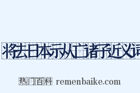 将去日本示从亡诸子近义词是什么意思的图片
